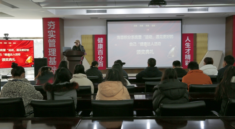 海蓉積分系統(tǒng)暨“運(yùn)動，遇見更好的自己”第二輪健康達(dá)人活動頒獎(jiǎng)典禮圓滿舉行！