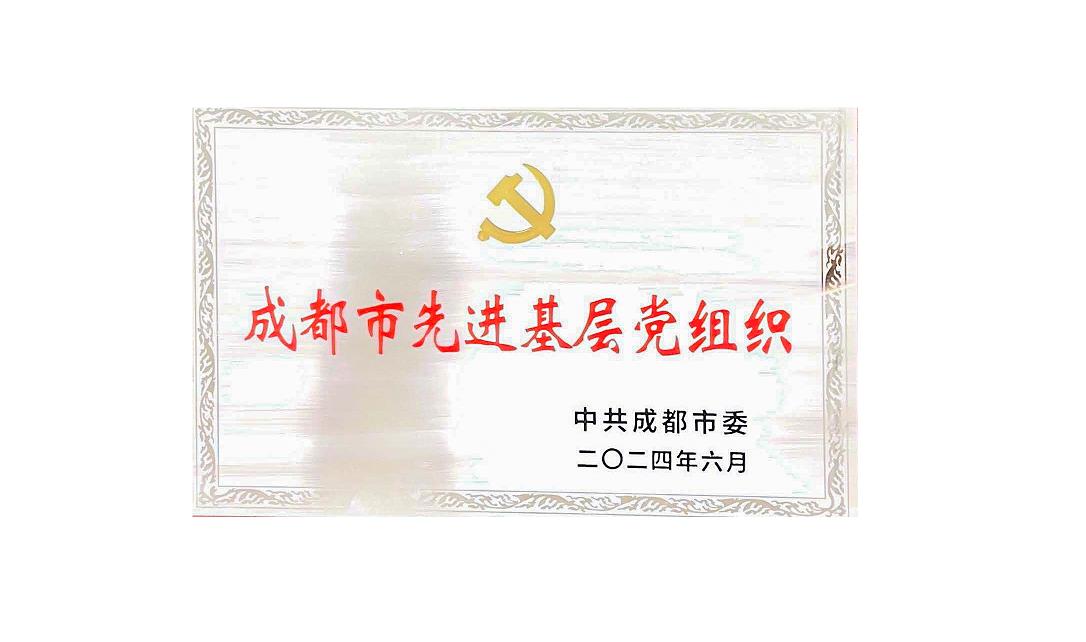 四川海蓉藥業黨支部榮獲成都市先進基層黨組織