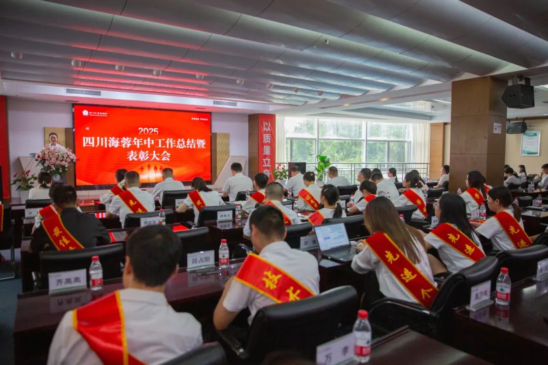 四川海蓉藥業隆重召開2025年中工作總結暨表彰大會