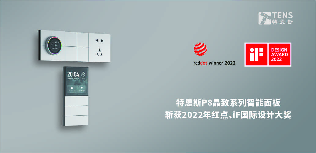 繼紅點設計獎后,特恩斯智能面板又獲德國iF設計